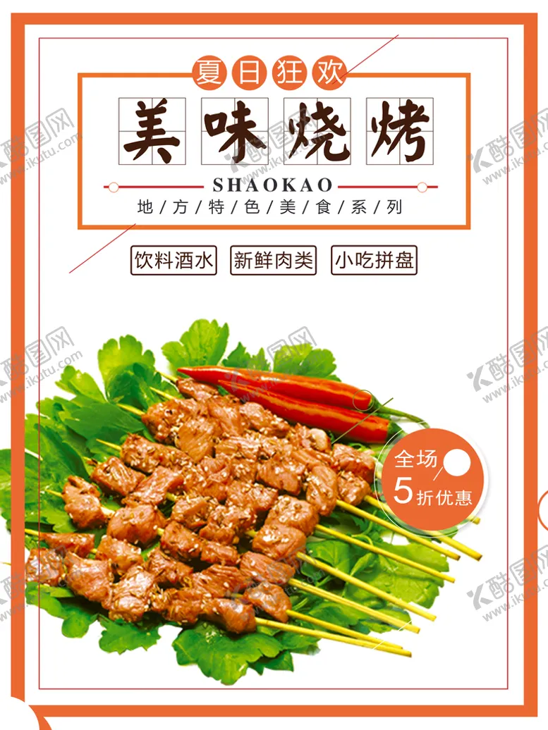 编号：28194009240357119704【酷图网】源文件下载-烧烤小吃