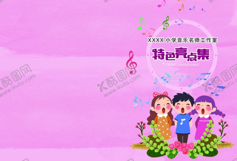 编号：48918306290721058576【酷图网】源文件下载-小学音乐资料汇编