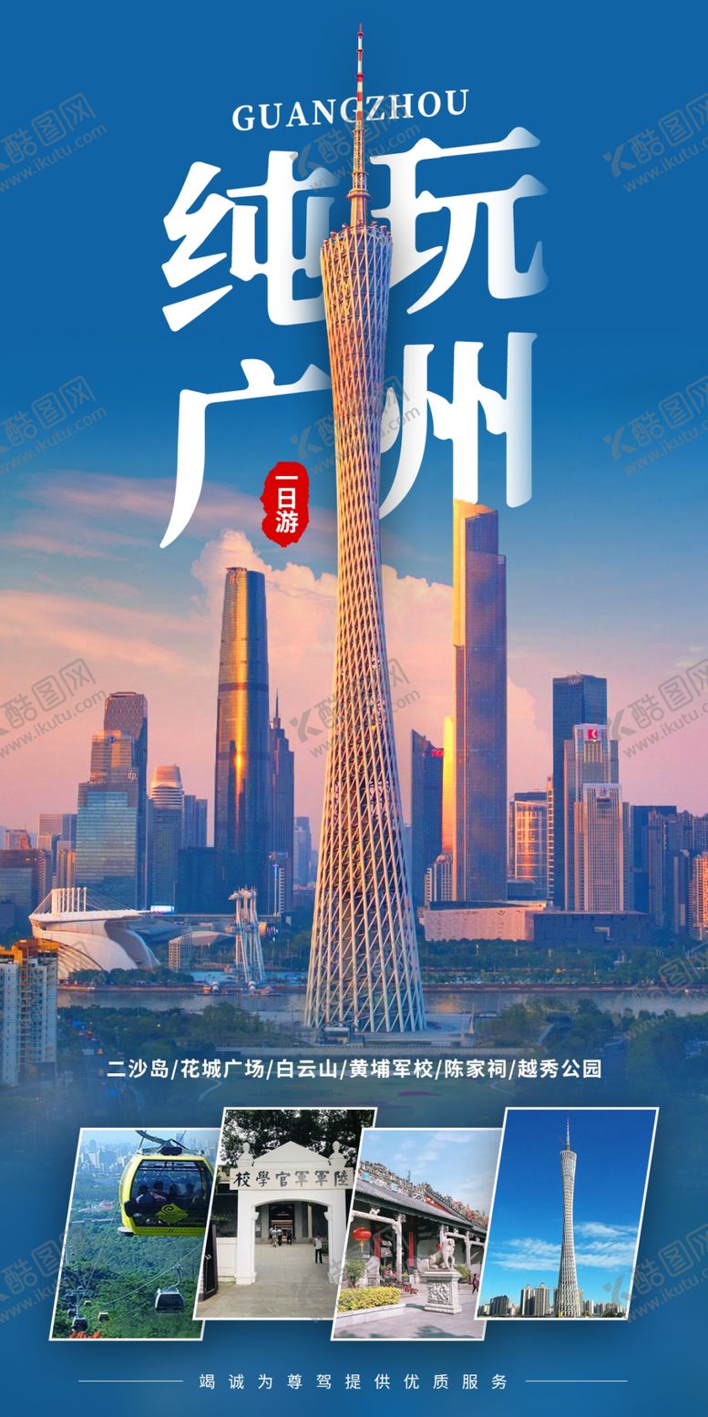 编号：60961901310238376706【酷图网】源文件下载-纯玩广州