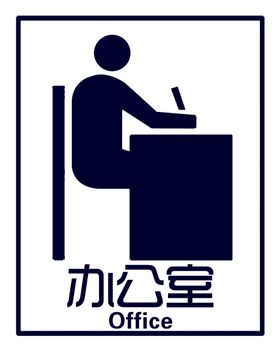 办公室标牌