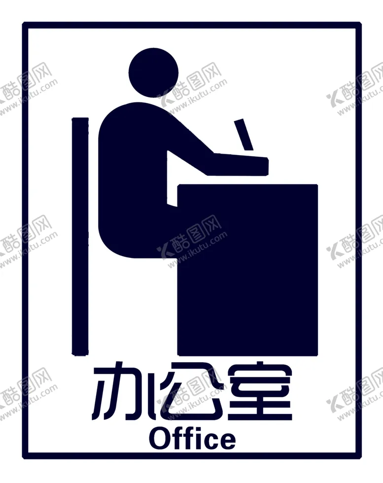 编号：33452306280546497481【酷图网】源文件下载-办公室标牌