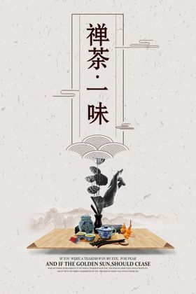 禅茶一味