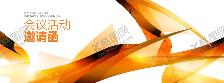 编号：56022110051121518760【酷图网】源文件下载-会议活动邀请函