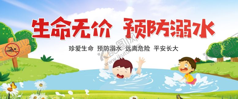编号：85014511021340596239【酷图网】源文件下载-儿童水边嬉戏预防溺水警示