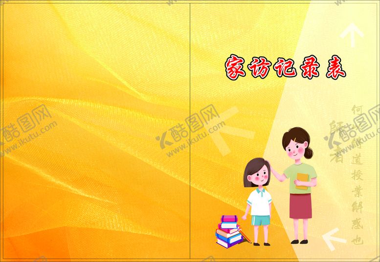 编号：34250911183327357928【酷图网】源文件下载-家访记录本