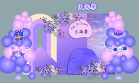 紫色十二岁生日宴