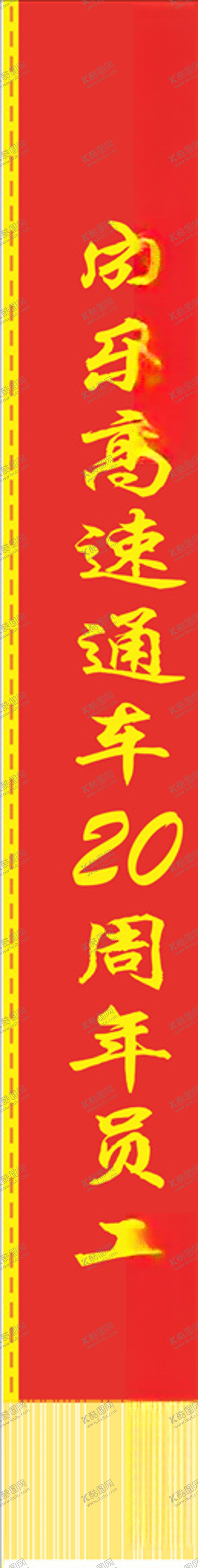 编号：78048805081414521695【酷图网】源文件下载-绶带
