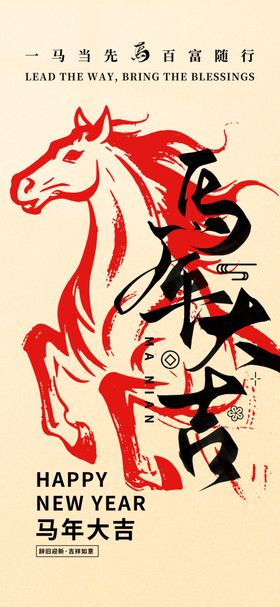 马年大吉海报