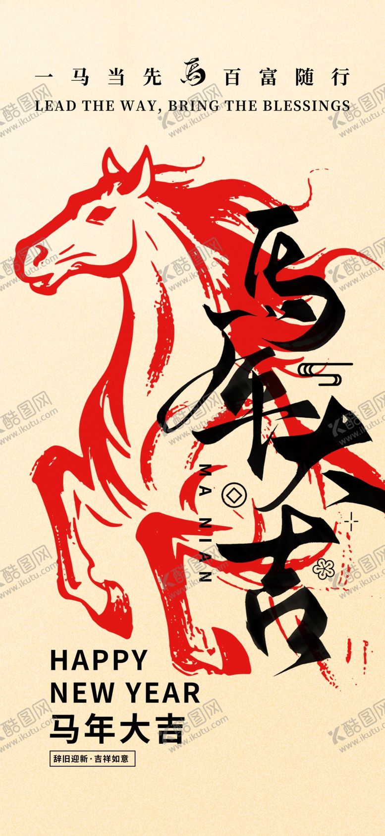 编号：92294404010150082700【酷图网】源文件下载-马年大吉海报