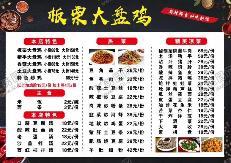 编号：69249401182218078121【酷图网】源文件下载-板栗大盘鸡价目单