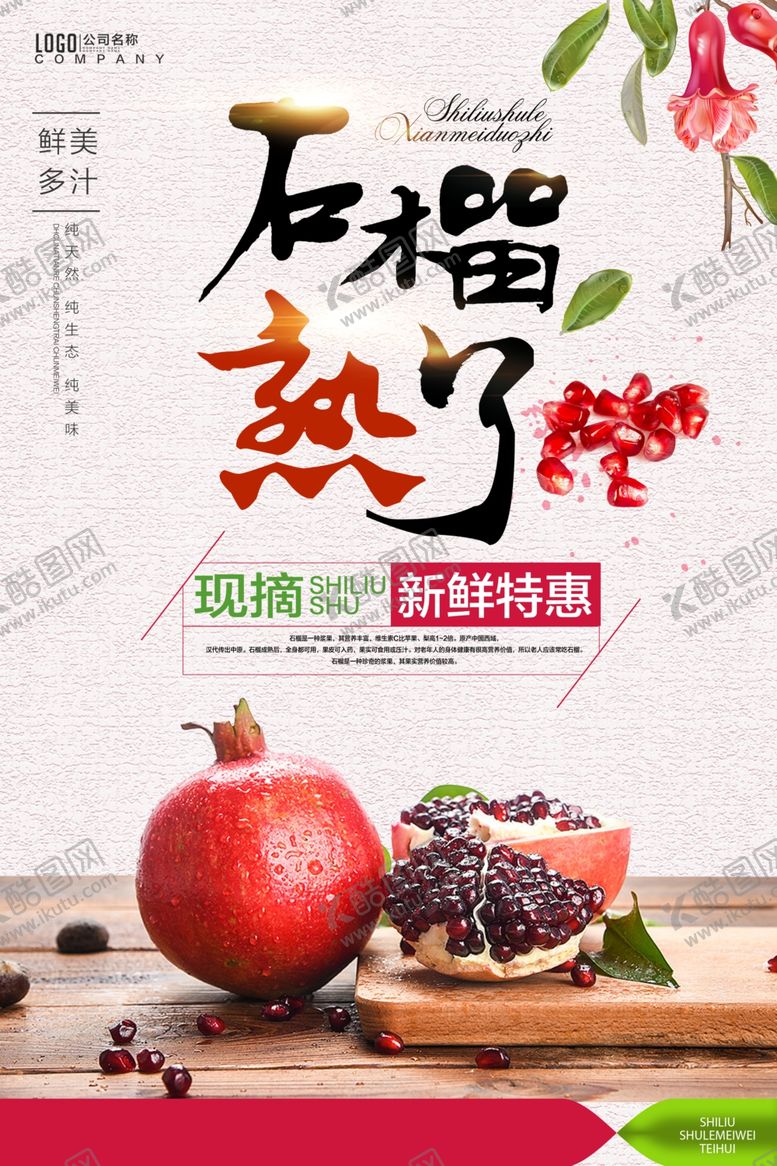 编号：91765609150659589513【酷图网】源文件下载-石榴熟了