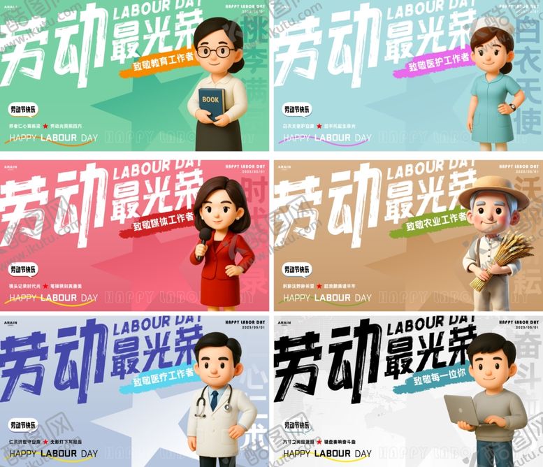编号：81281306291456341870【酷图网】源文件下载-劳动最光荣人物职业海报