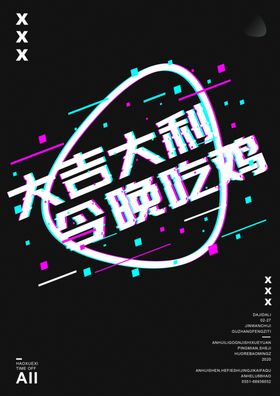 故障风海报设计