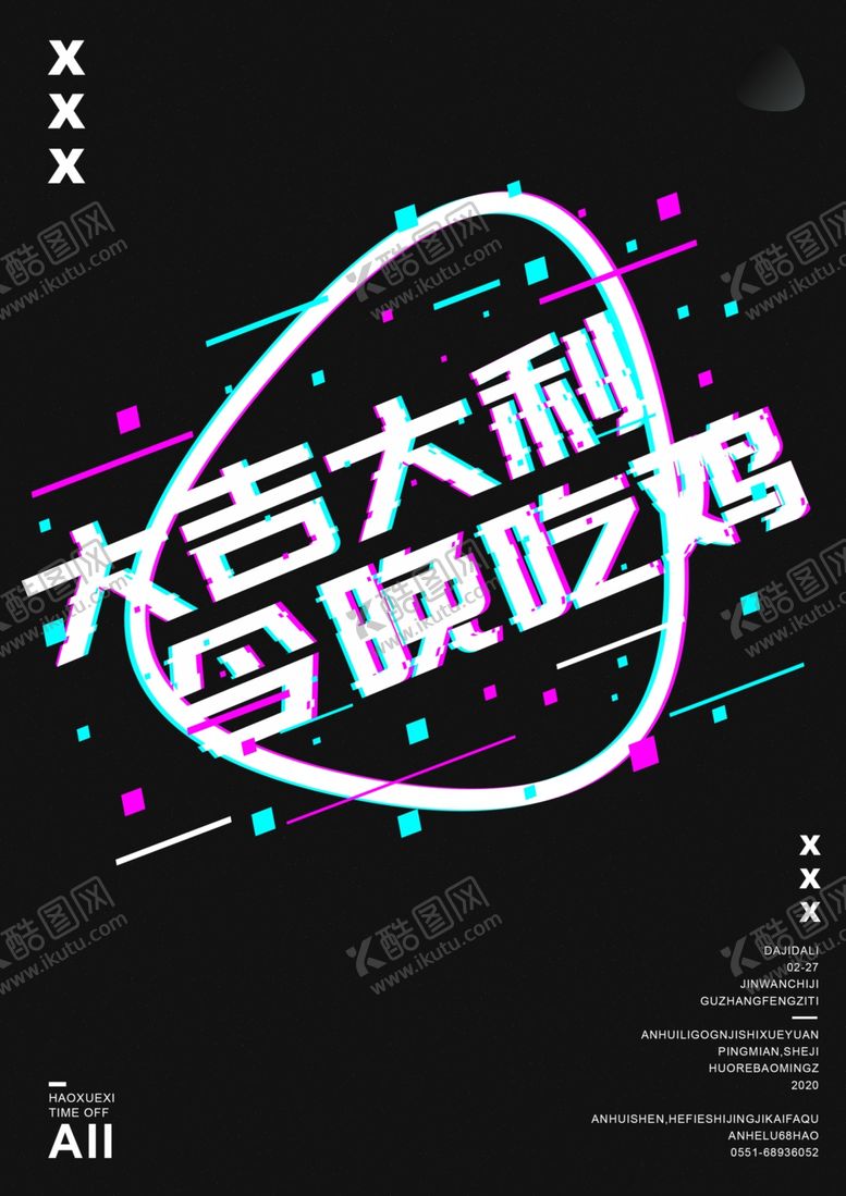 编号：13433309210122135248【酷图网】源文件下载-故障风海报设计