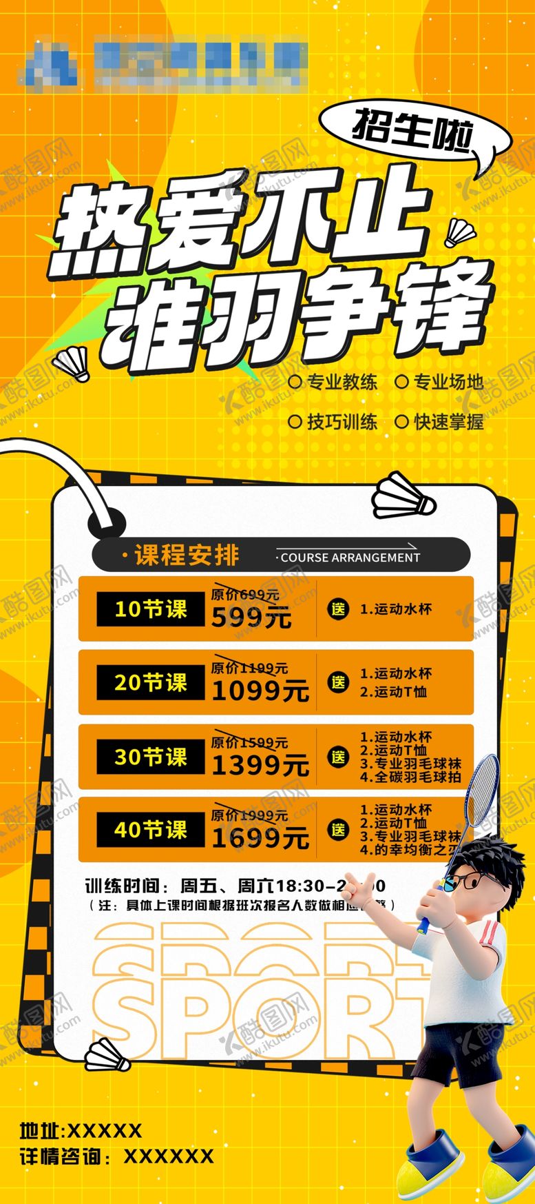 编号：42985802211436188014【酷图网】源文件下载-羽毛球培训展架易拉宝