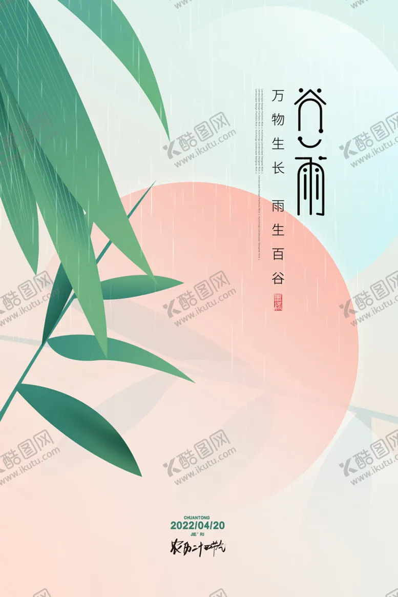 编号：83751409131837278145【酷图网】源文件下载-谷雨宣传节日海报设计
