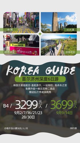 韩国旅游海报