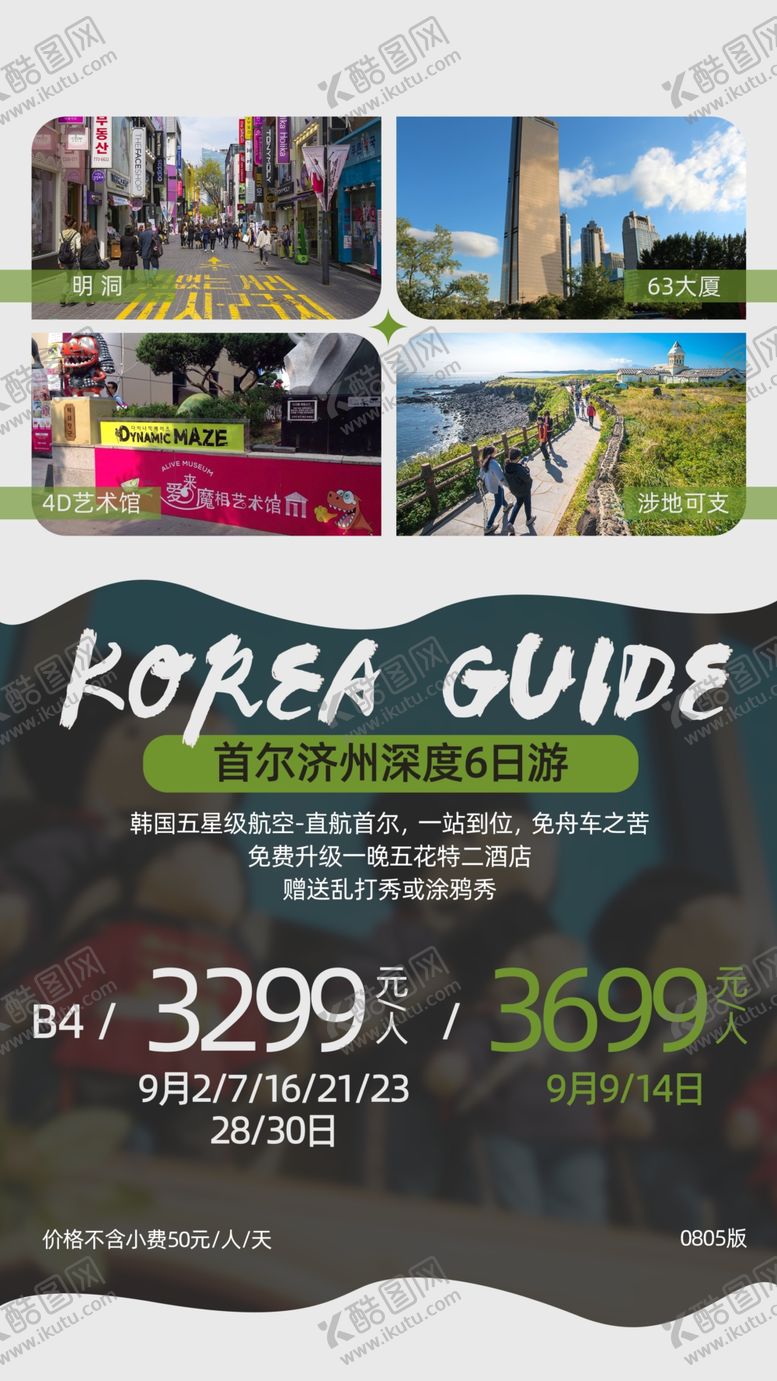 编号：71937705100221238623【酷图网】源文件下载-韩国旅游海报