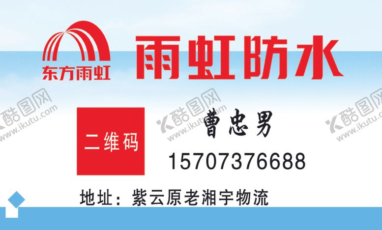 编号：71461510190618313199【酷图网】源文件下载-雨虹防水名片反面