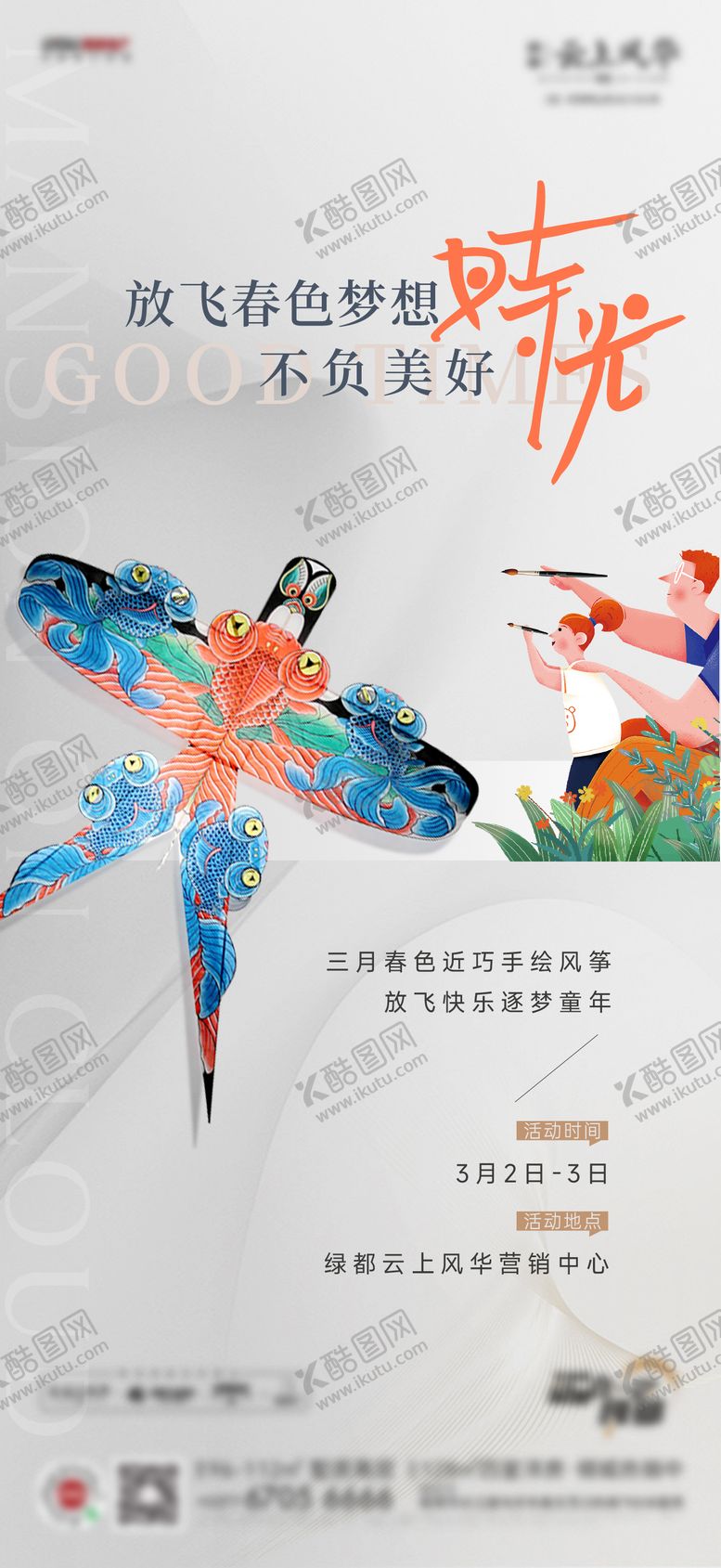 编号：20399111301407497756【酷图网】源文件下载-地产风筝DIY暖场活动海报