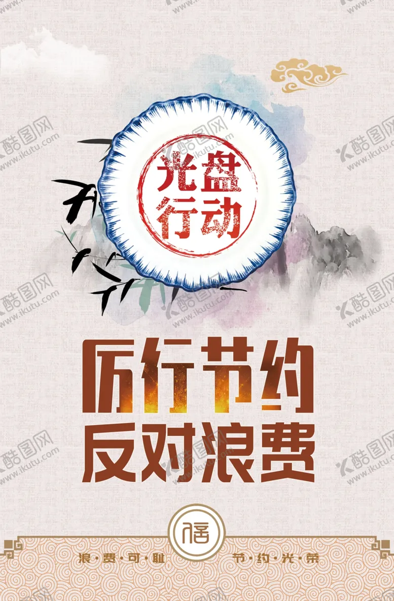 编号：14341504220515585090【酷图网】源文件下载-厉行节约