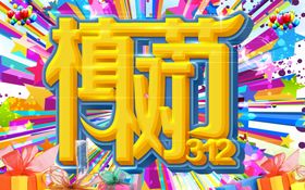 植树节爱在X展架海报吊旗