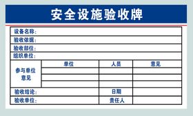 安全设施验收牌