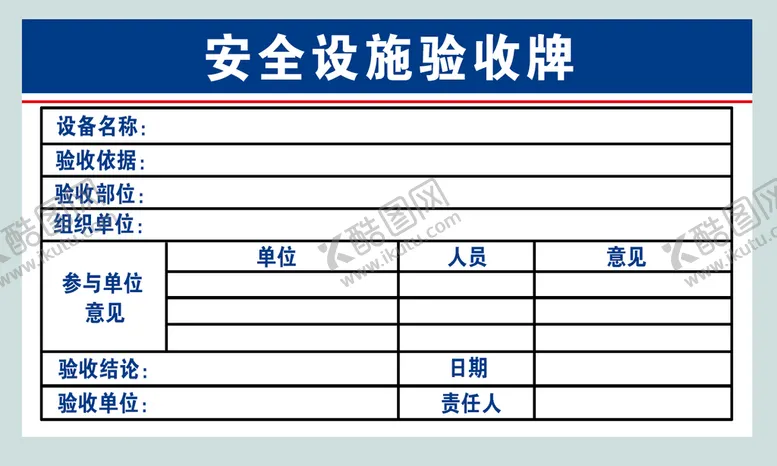 编号：23890710060053301769【酷图网】源文件下载-安全设施验收牌