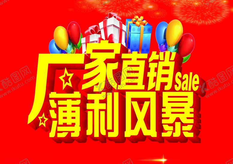 编号：57405110051408048013【酷图网】源文件下载-厂家直销薄利风暴