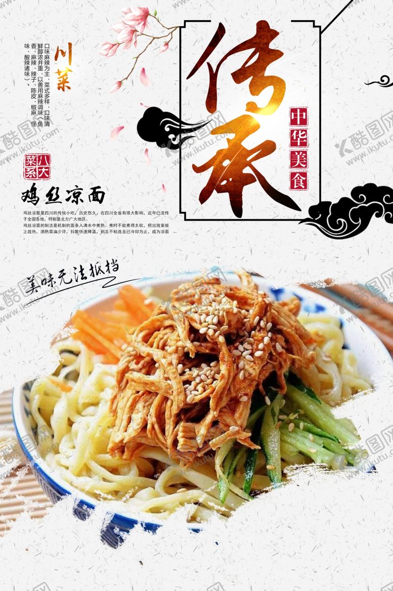 编号：66200510120600178064【酷图网】源文件下载-鸡丝凉面