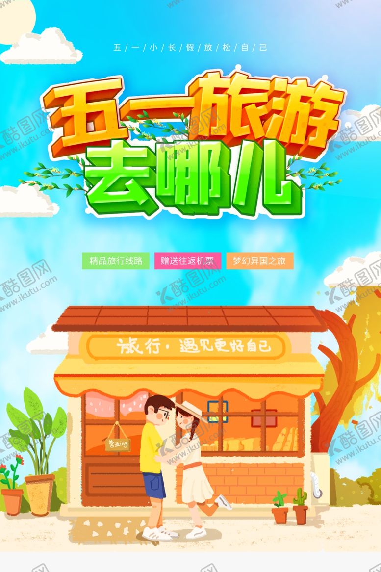 编号：52164309272141038928【酷图网】源文件下载-五一旅游