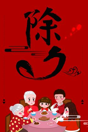 除夕