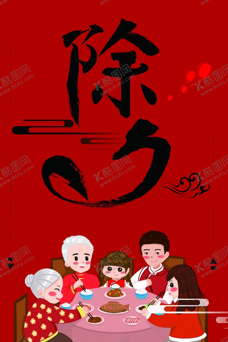 编号：79188805121901377686【酷图网】源文件下载-除夕