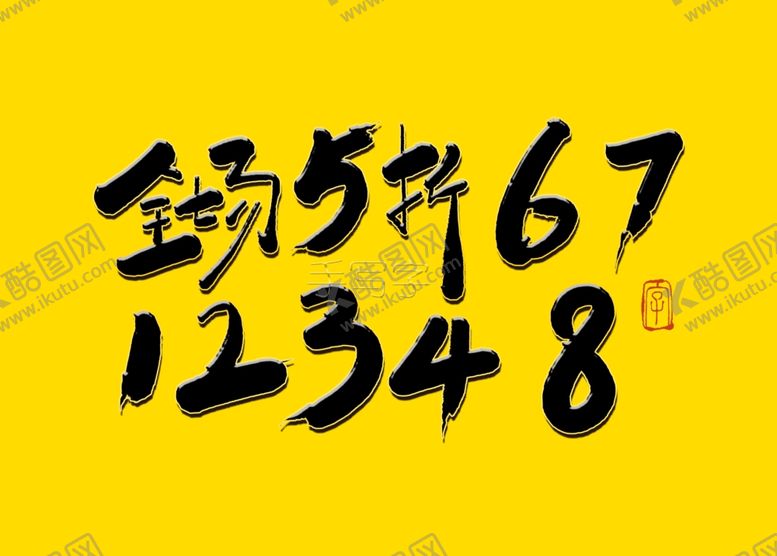 编号：82702509221659193258【酷图网】源文件下载-促销书法全场5折书法字标题