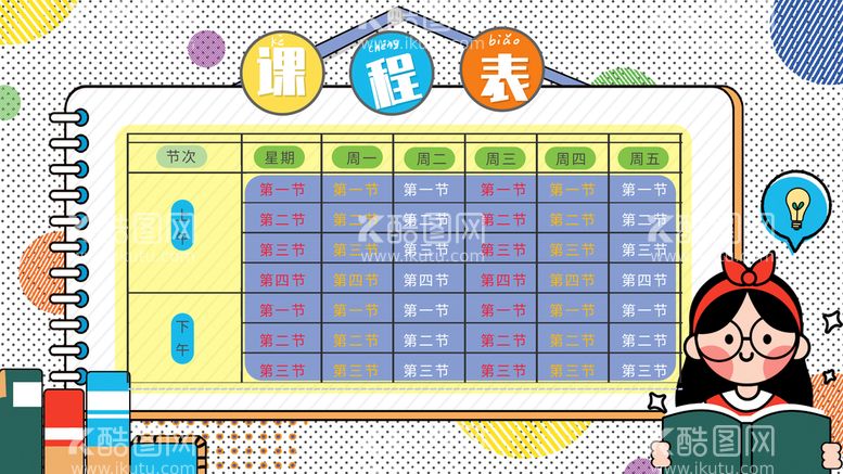 编号：77483911191447038988【酷图网】源文件下载-课程表 