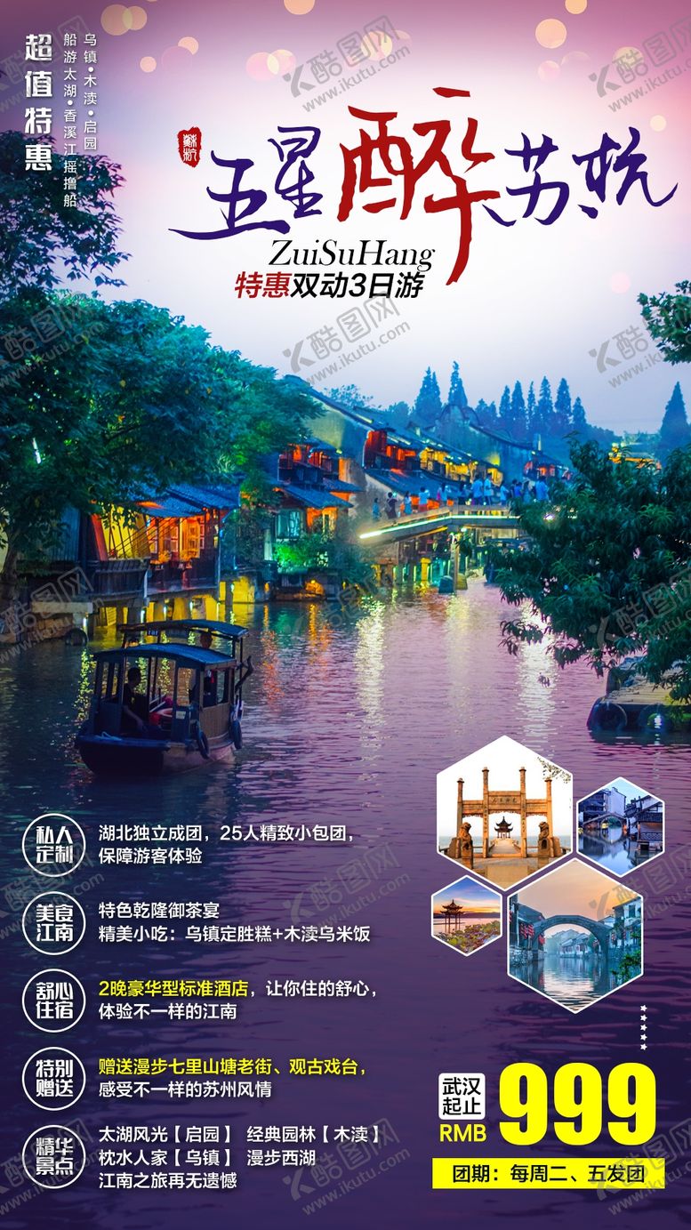 编号：65038709150039264433【酷图网】源文件下载-五星醉苏杭