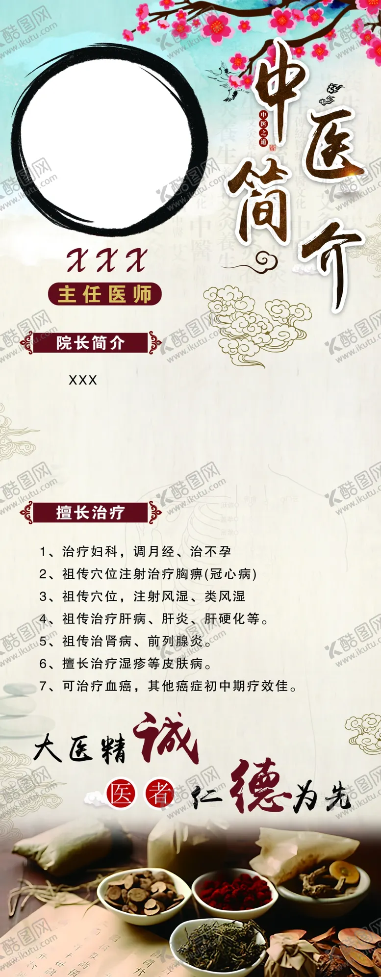 编号：56423402080209176458【酷图网】源文件下载-中医简介