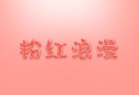 粉红字体