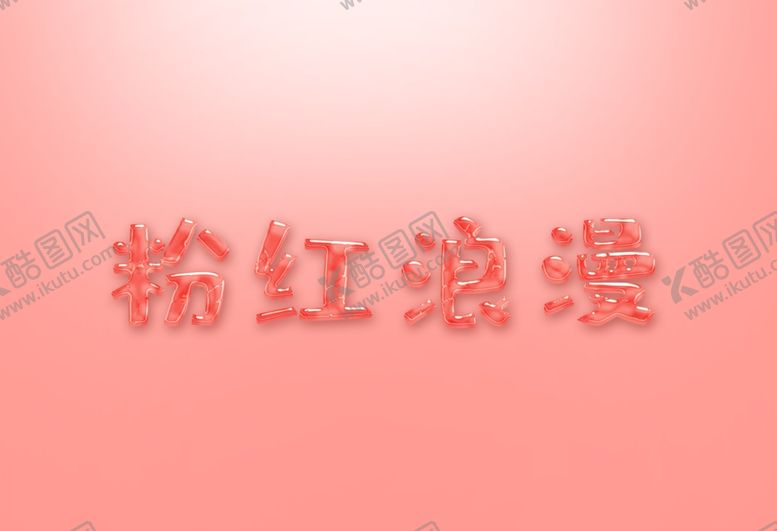 编号：39635009290741568054【酷图网】源文件下载-粉红字体