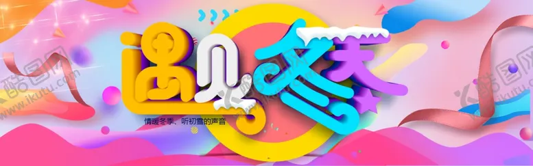 编号：87310304150319138105【酷图网】源文件下载-遇见冬天