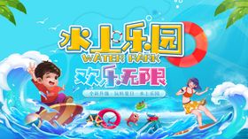 水上乐园欢乐派对