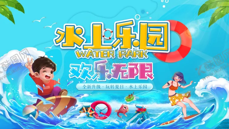 编号：89831607032237426824【酷图网】源文件下载-水上乐园欢乐派对
