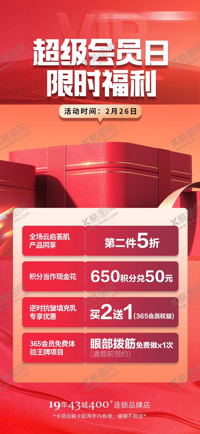 编号：99585712041643271281【酷图网】源文件下载-美业会员日福利海报