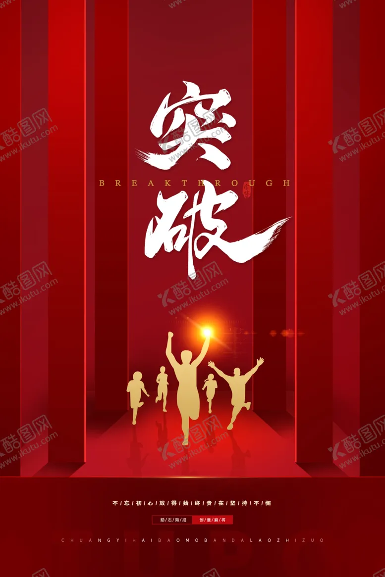 编号：57262009241746238949【酷图网】源文件下载-突破