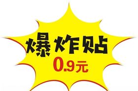 爆炸贴