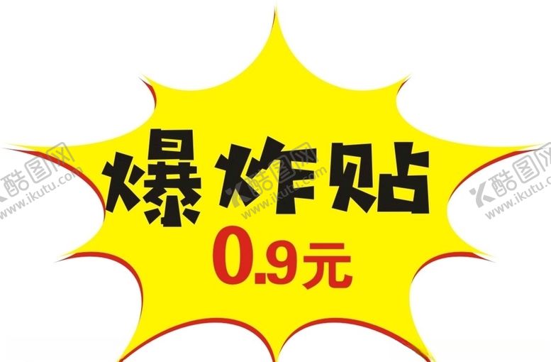 编号：55457107071949463947【酷图网】源文件下载-爆炸贴