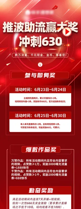 冲刺630活动长图
