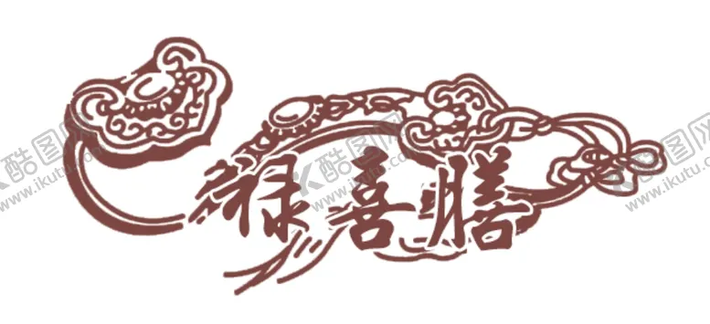 编号：98207107022024174798【酷图网】源文件下载-玉如玉图形设计
