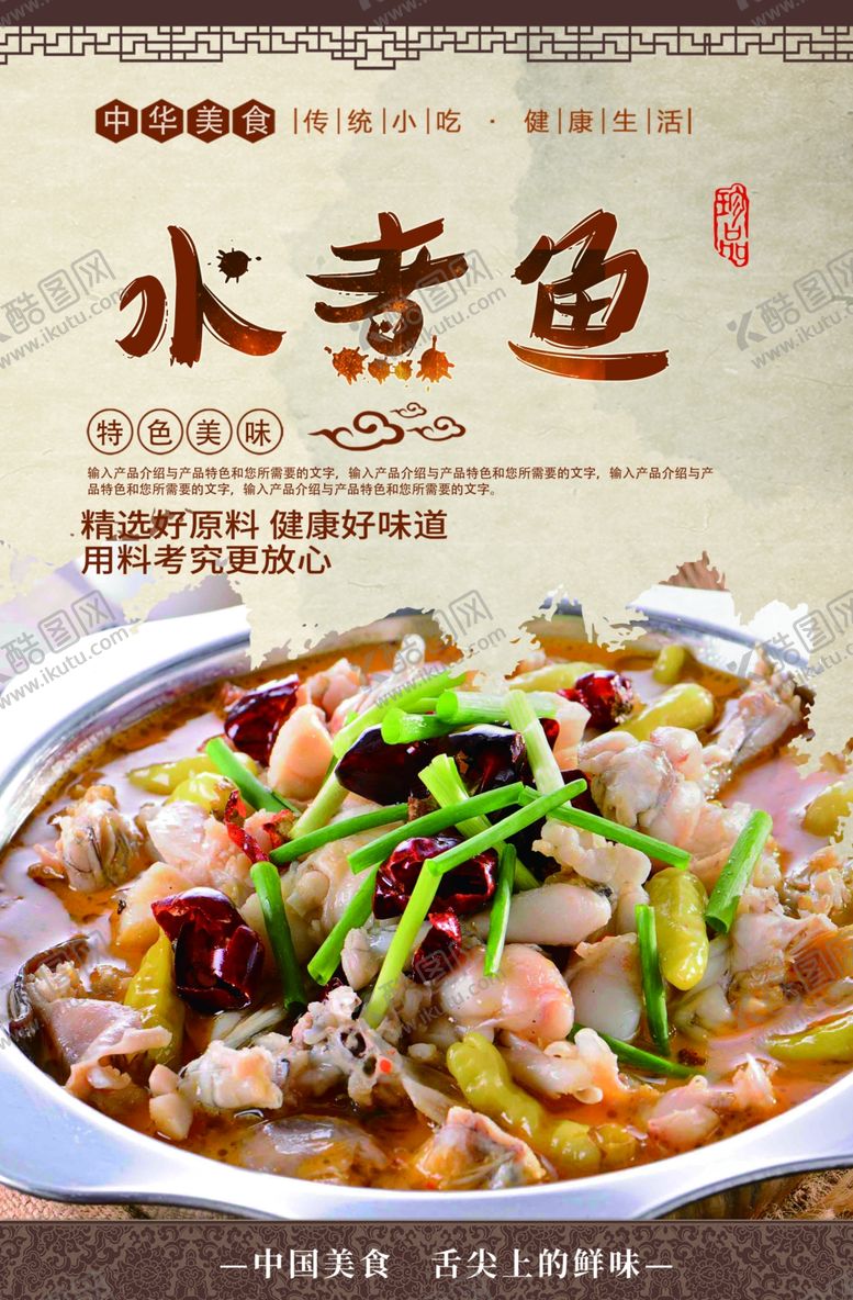 编号：51424809250404082654【酷图网】源文件下载-水煮鱼