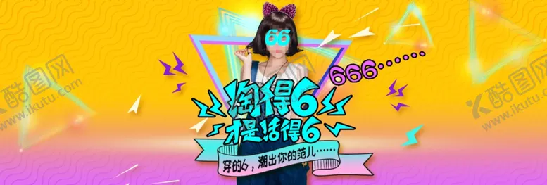 编号：14573410080106168405【酷图网】源文件下载-618年中盛典